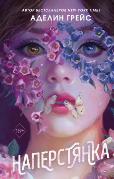 Наперстянка - Аделин Грейс Слушать аудио книги онлайн без регистрации полностью бесплатно - knigavkarmane.net