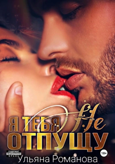 Я тебя не отпущу - Ульяна Романова Слушать аудио книги онлайн без регистрации полностью бесплатно - knigavkarmane.net