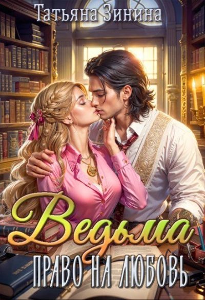 Право на любовь - Татьяна Зинина Слушать аудио книги онлайн без регистрации полностью бесплатно - knigavkarmane.net