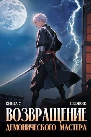 Возвращение демонического мастера. Книга 7 - Findroid Слушать аудио книги онлайн без регистрации полностью бесплатно - knigavkarmane.net