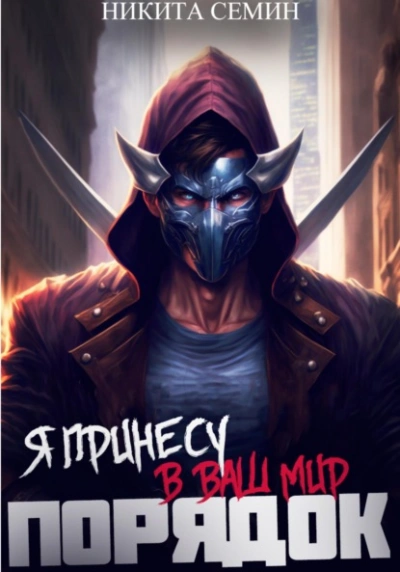 Я принесу в ваш мир Порядок! - Никита Семин Слушать аудио книги онлайн без регистрации полностью бесплатно - knigavkarmane.net