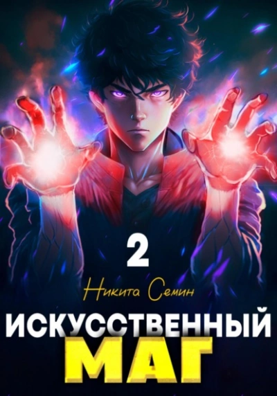 Искусственный маг 2 - Никита Семин Слушать аудио книги онлайн без регистрации полностью бесплатно - knigavkarmane.net