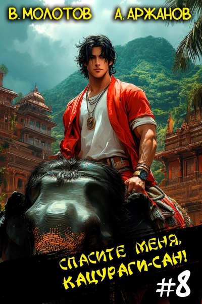 Спасите меня, Кацураги-сан! Том 8 - Виктор Молотов, Алексей Аржанов Слушать аудио книги онлайн без регистрации полностью бесплатно - knigavkarmane.net