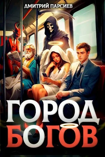 Город Богов - Дмитрий Парсиев Слушать аудио книги онлайн без регистрации полностью бесплатно - knigavkarmane.net