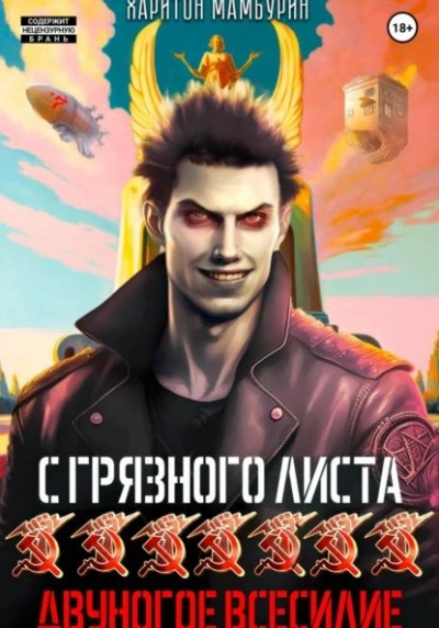 Двуногое всесилие - Харитон Мамбурин Слушать аудио книги онлайн без регистрации полностью бесплатно - knigavkarmane.net