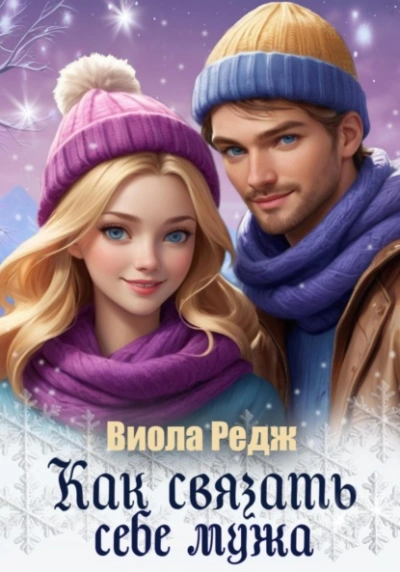 Как связать себе мужа - Виола Редж Слушать аудио книги онлайн без регистрации полностью бесплатно - knigavkarmane.net