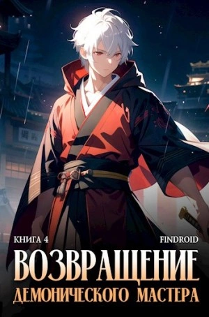 Возвращение демонического мастера. Книга 4 - Findroid Слушать аудио книги онлайн без регистрации полностью бесплатно - knigavkarmane.net