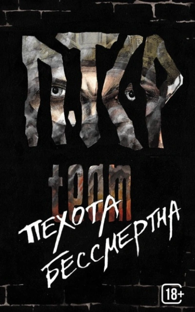 Пехота бессмертна - ПТСР TEAM Слушать аудио книги онлайн без регистрации полностью бесплатно - knigavkarmane.net