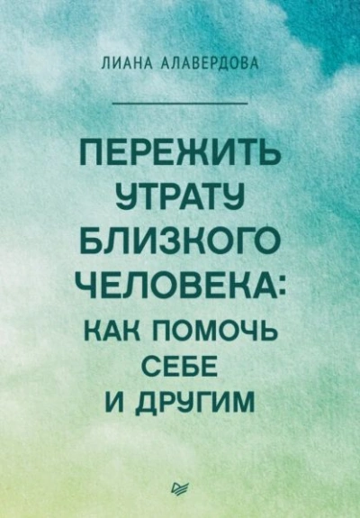Пережить утрату близкого человека: как помочь себе и другим - Лиана Алавердова Слушать аудио книги онлайн без регистрации полностью бесплатно - knigavkarmane.net