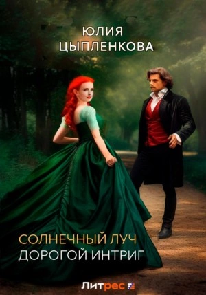 Дорогой интриг - Юлия Цыпленкова Слушать аудио книги онлайн без регистрации полностью бесплатно - knigavkarmane.net