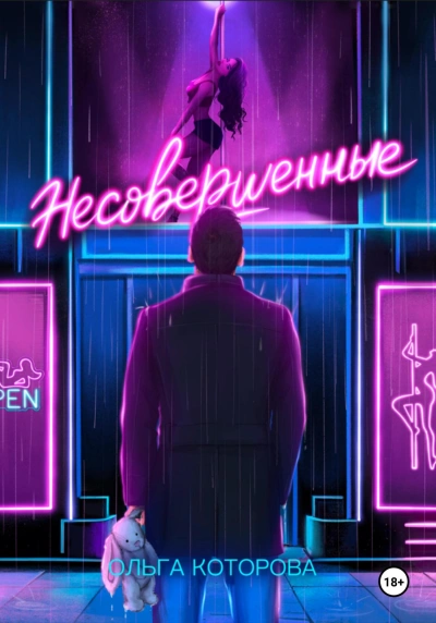 Несовершенные - Ольга Которова Слушать аудио книги онлайн без регистрации полностью бесплатно - knigavkarmane.net