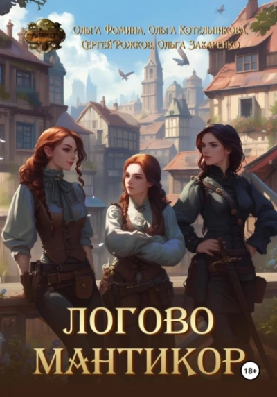 Логово мантикор - Ольга Фомина, Сергей Рожков  и 2 автора Слушать аудио книги онлайн без регистрации полностью бесплатно - knigavkarmane.net