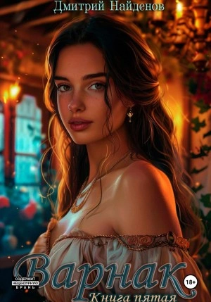 Варнак 5 - Дмитрий Найденов Слушать аудио книги онлайн без регистрации полностью бесплатно - knigavkarmane.net
