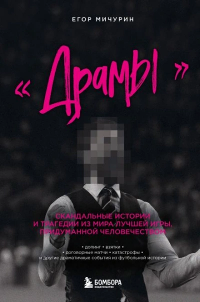 «Драмы. Скандальные истории и трагедии из мира лучшей игры, придуманной человечеством - Егор Мичурин Слушать аудио книги онлайн без регистрации полностью бесплатно - knigavkarmane.net