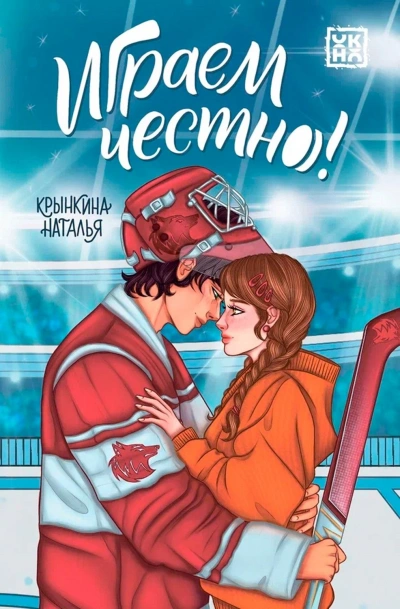 Играем честно! - Наталья Крынкина Слушать аудио книги онлайн без регистрации полностью бесплатно - knigavkarmane.net