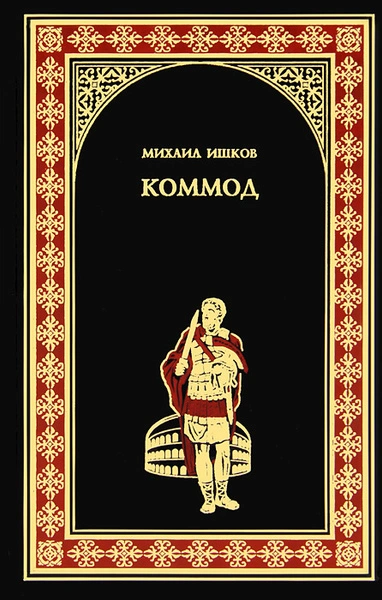 Коммод - Михаил Ишков Слушать аудио книги онлайн без регистрации полностью бесплатно - knigavkarmane.net