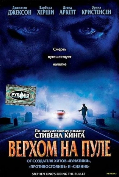 Верхом на пуле - Стивен Кинг Слушать аудио книги онлайн без регистрации полностью бесплатно - knigavkarmane.net