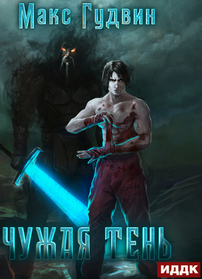 Чужая тень - Макс Гудвин Слушать аудио книги онлайн без регистрации полностью бесплатно - knigavkarmane.net