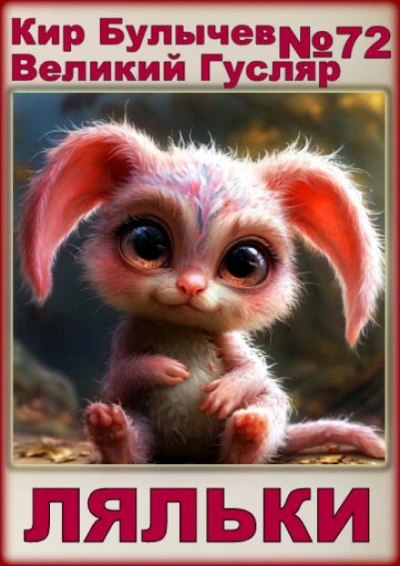 Ляльки - Кир Булычев Слушать аудио книги онлайн без регистрации полностью бесплатно - knigavkarmane.net