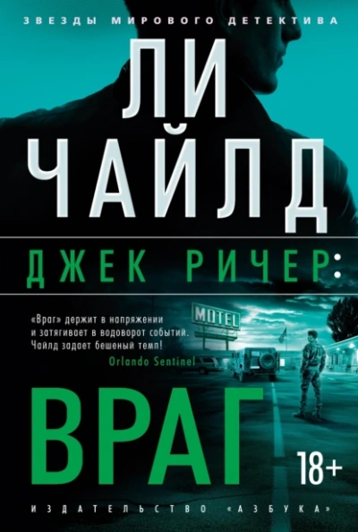 Враг - Ли Чайлд Слушать аудио книги онлайн без регистрации полностью бесплатно - knigavkarmane.net