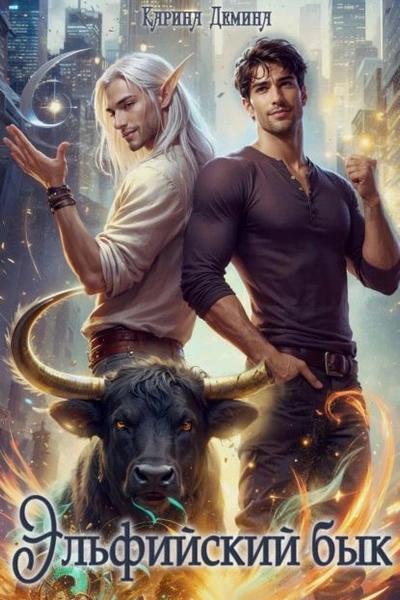 Эльфийский бык 3. Часть 1 - Карина Дёмина Слушать аудио книги онлайн без регистрации полностью бесплатно - knigavkarmane.net