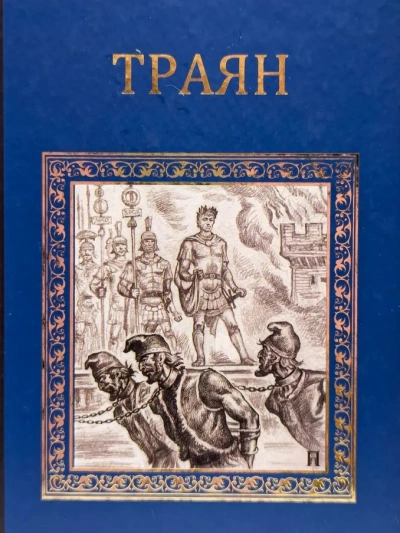 Траян. Золотой рассвет - Михаил Ишков Слушать аудио книги онлайн без регистрации полностью бесплатно - knigavkarmane.net