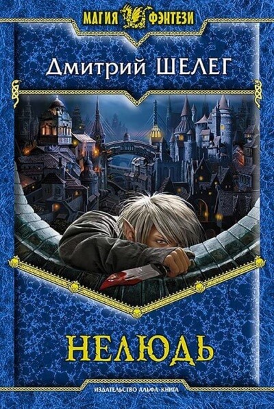 Нелюдь - Дмитрий Шелег Слушать аудио книги онлайн без регистрации полностью бесплатно - knigavkarmane.net