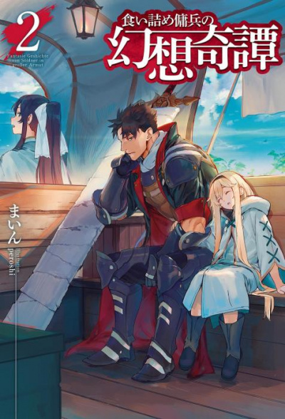 Необычные странствия бывшего наемника. Том 2 - Майн Слушать аудио книги онлайн без регистрации полностью бесплатно - knigavkarmane.net