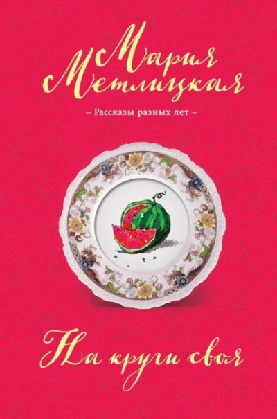 Ева Непотопляемая - Мария Метлицкая Слушать аудио книги онлайн без регистрации полностью бесплатно - knigavkarmane.net