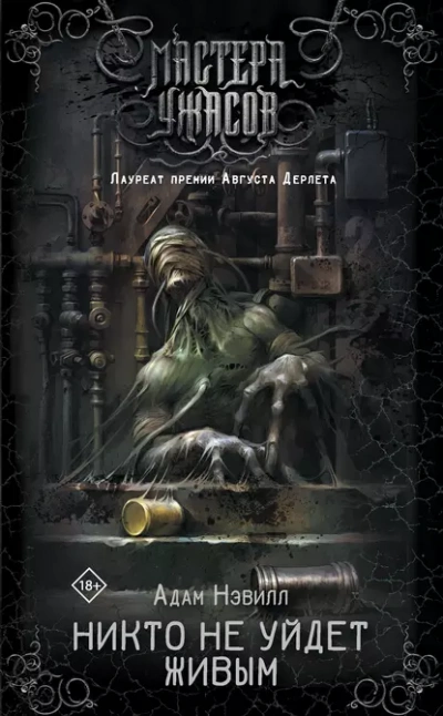 Никто не уйдет живым - Адам Нэвилл Слушать аудио книги онлайн без регистрации полностью бесплатно - knigavkarmane.net