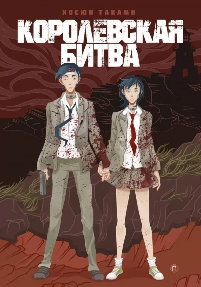 Королевская битва - Косюн Таками Слушать аудио книги онлайн без регистрации полностью бесплатно - knigavkarmane.net