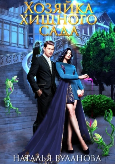 Хозяйка хищного сада - Наталья Буланова Слушать аудио книги онлайн без регистрации полностью бесплатно - knigavkarmane.net