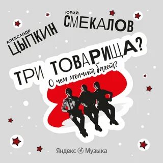 Три товарища? О чем молчит балет - Александр Цыпкин Слушать аудио книги онлайн без регистрации полностью бесплатно - knigavkarmane.net