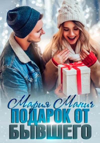 Подарок от бывшего - Мария Манич Слушать аудио книги онлайн без регистрации полностью бесплатно - knigavkarmane.net