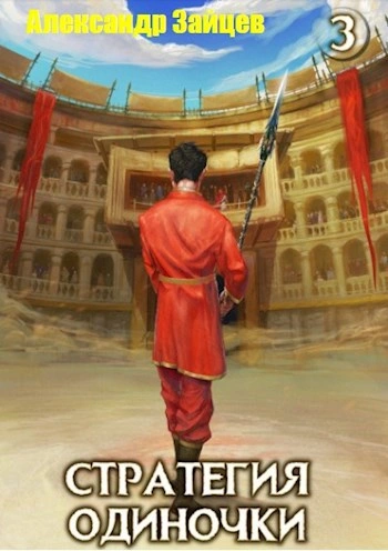 Стратегия одиночки. Книга 3. Том 2 - Александр Зайцев Слушать аудио книги онлайн без регистрации полностью бесплатно - knigavkarmane.net