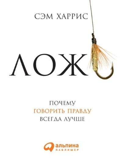 Ложь: Почему говорить правду всегда лучше - Сэм Харрис Слушать аудио книги онлайн без регистрации полностью бесплатно - knigavkarmane.net