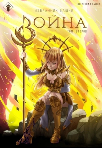 Избранник Башни. Книга 8. Война. Том 2. Tower Edition - Findroid Слушать аудио книги онлайн без регистрации полностью бесплатно - knigavkarmane.net