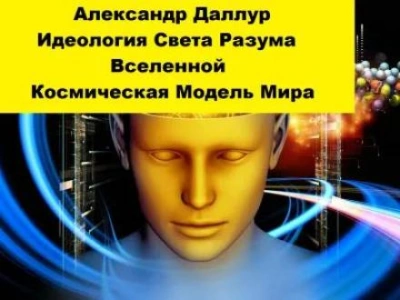 Идеология Света Разума Вселенной - Александр Даллур Слушать аудио книги онлайн без регистрации полностью бесплатно - knigavkarmane.net