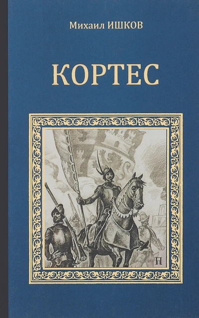 Кортес - Михаил Ишков Слушать аудио книги онлайн без регистрации полностью бесплатно - knigavkarmane.net
