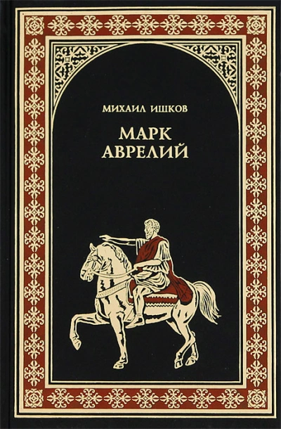 Марк Аврелий - Михаил Ишков Слушать аудио книги онлайн без регистрации полностью бесплатно - knigavkarmane.net