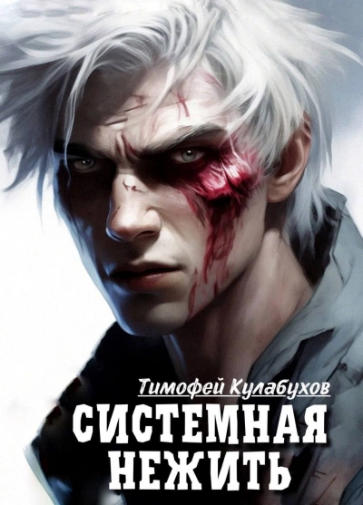 Системная нежить. Real-RPG. Том 1 - Тимофей Кулабухов Слушать аудио книги онлайн без регистрации полностью бесплатно - knigavkarmane.net