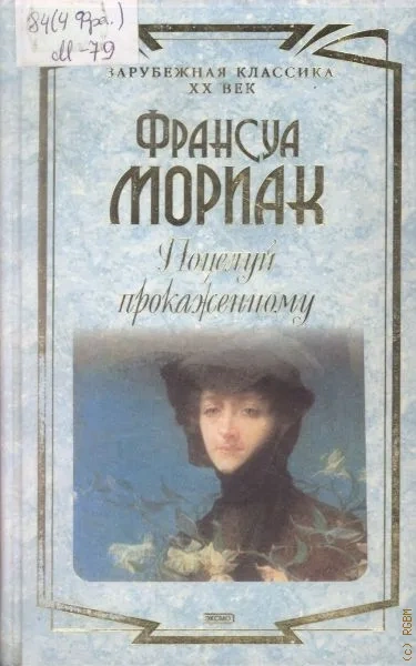 Поцелуй прокаженному - Франсуа Мориак Слушать аудио книги онлайн без регистрации полностью бесплатно - knigavkarmane.net