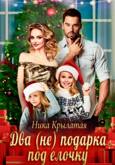 Два (не) подарка под ёлочку - Ника Крылатая Слушать аудио книги онлайн без регистрации полностью бесплатно - knigavkarmane.net