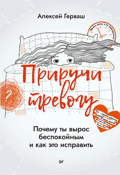 Приручи тревогу. Почему ты вырос беспокойным и как это исправить - Алексей Герваш Слушать аудио книги онлайн без регистрации полностью бесплатно - knigavkarmane.net