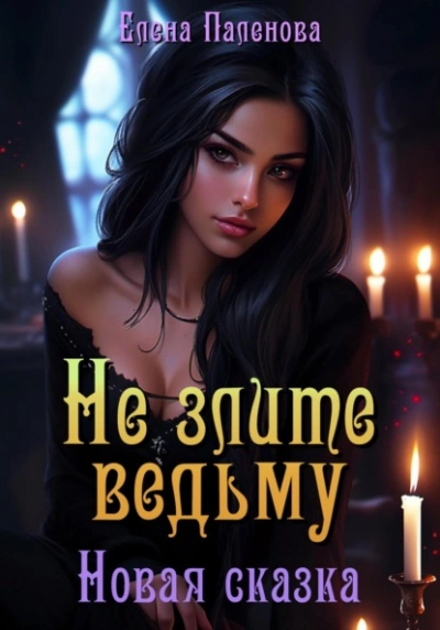 Не злите ведьму. Новая сказка - Елена Паленова Слушать аудио книги онлайн без регистрации полностью бесплатно - knigavkarmane.net