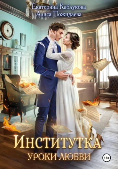 Институтка. Уроки любви - Екатерина Каблукова, Алиса Пожидаева Слушать аудио книги онлайн без регистрации полностью бесплатно - knigavkarmane.net