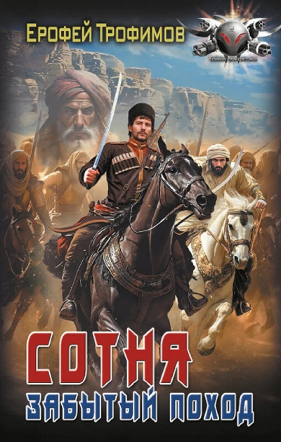 Сотня. Забытый поход. Серия 2 - Ерофей Трофимов Слушать аудио книги онлайн без регистрации полностью бесплатно - knigavkarmane.net