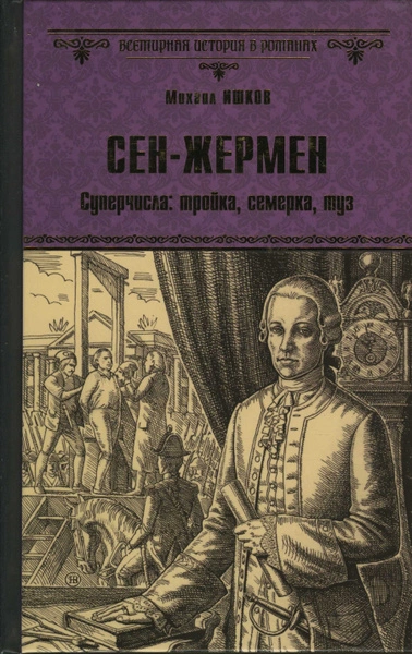 Сен-Жермен - Михаил Ишков Слушать аудио книги онлайн без регистрации полностью бесплатно - knigavkarmane.net