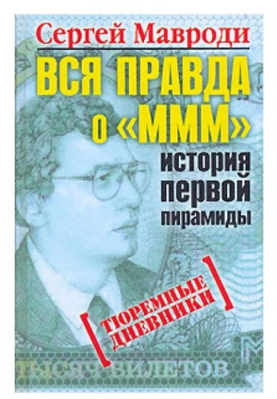Вся правда о «МММ: история первой пирамиды - Сергей Мавроди Слушать аудио книги онлайн без регистрации полностью бесплатно - knigavkarmane.net