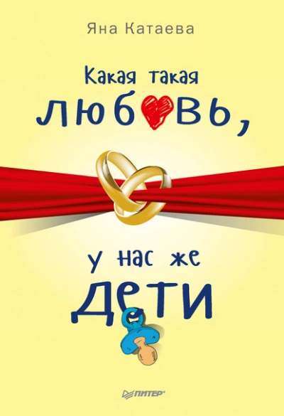 Какая такая любовь, у нас же дети! - Яна Катаева Слушать аудио книги онлайн без регистрации полностью бесплатно - knigavkarmane.net